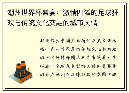 潮州世界杯盛宴：激情四溢的足球狂欢与传统文化交融的城市风情